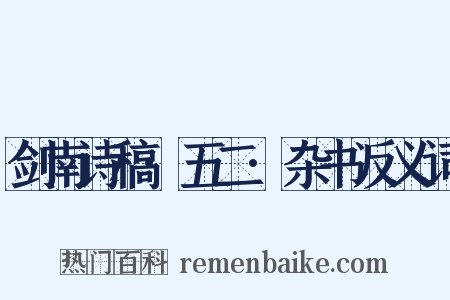 剑南诗稿·五二·杂书反义词是什么意思的图片